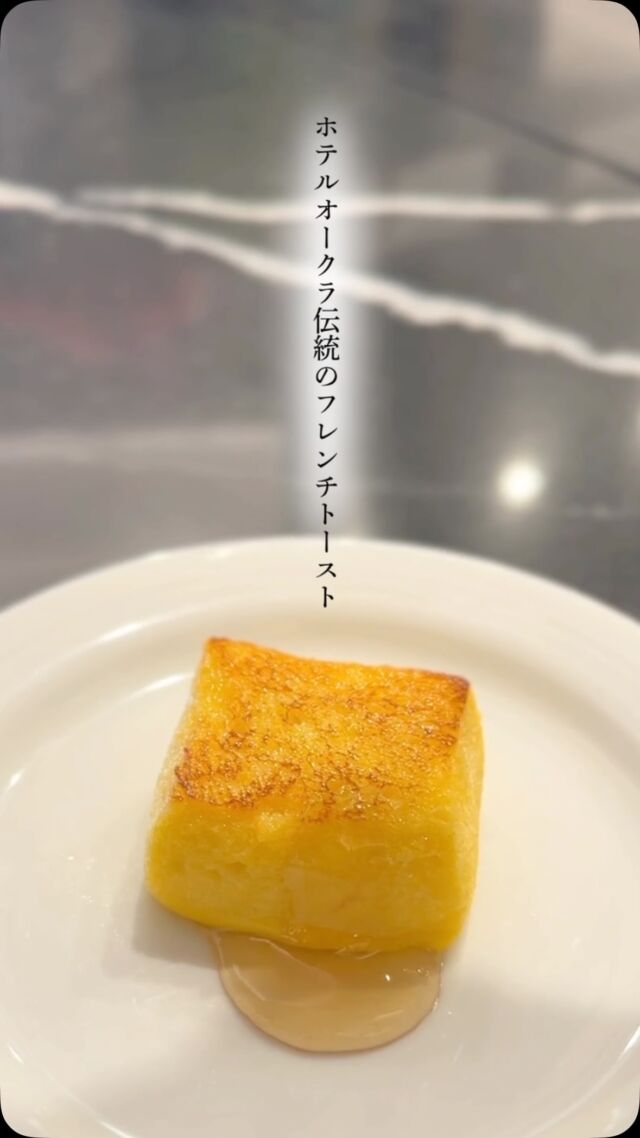 .
ホテルオークラ伝統のフレンチトースト

卵液をたっぷりと染み込ませた自家製ブレッドで
作る伝統の一品です。
朝食ブッフェではお好きなだけお召し上がりいただけます。
カジュアルダイニング「カメリア」では
アラカルトでご賞味ください。

#ホテルオークラ神戸
#フレンチトースト
#神戸カフェ
#三宮カフェ